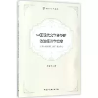醉染图书中国现代文学转型的政治经济学维度9787520311526