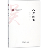 醉染图书吴声越韵9787100154802