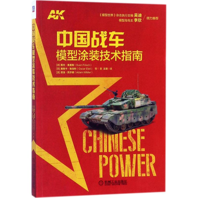 醉染图书中国战车模型涂装技术指南9787111586913