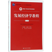 醉染图书发展经济学教程9787300253794