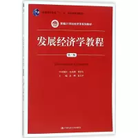 醉染图书发展经济学教程9787300253794
