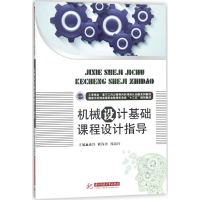 醉染图书机械设计基础课程设计指导9787568029155