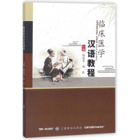 醉染图书临床医学汉语教程9787518043286