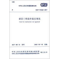 醉染图书建设工程造价鉴定规范GB/T51262-20171511019