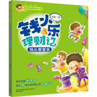 醉染图书钱小乐理财记.钱从哪里来9787531353591