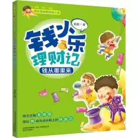 醉染图书钱小乐理财记.钱从哪里来9787531353591