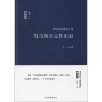 醉染图书船政规章文件汇编9787547426296