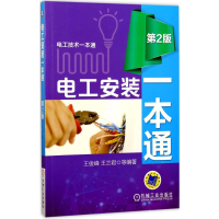 醉染图书电工安装一本通9787111572091