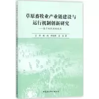 醉染图书草原畜牧业产业链建设与运行机制创新研究9787520312196