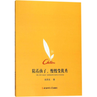 醉染图书陪着孩子,慢慢变9787567631694