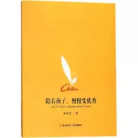 醉染图书陪着孩子,慢慢变9787567631694