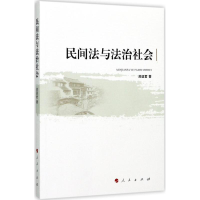 醉染图书民间法与法治社会9787010172095