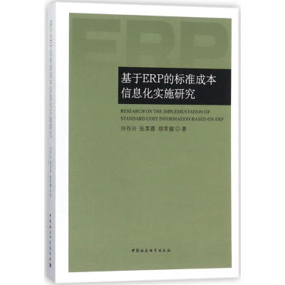 醉染图书基于ERP的标准成本信息化实施研究9787520302791