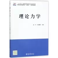 醉染图书理论力学9787301290873