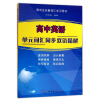 醉染图书高中英语单元词汇同步双语精解9787519228378