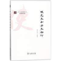 醉染图书使先生和后生相印9787100154826