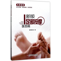 醉染图书新版足部按摩医百病9787543974524