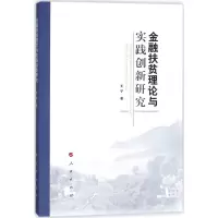 醉染图书金融扶贫理论与实践创新研究9787010188409