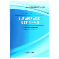 醉染图书注浆加固防治底板突水机理与应用9787502059057