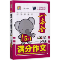 醉染图书小学生满分作文一本全9787501595570
