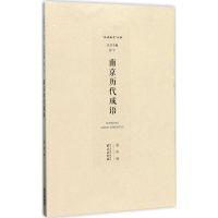 醉染图书南京历代成语9787553318042