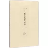 醉染图书南京历代成语9787553318042