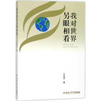 醉染图书我对世界另眼相看9787565036811