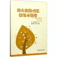 醉染图书幼儿园游戏区规划与指导9787567559400