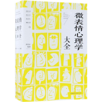 醉染图书微表情心理学大全9787511370846