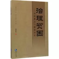 醉染图书治理贫困9787513048767