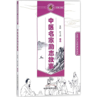 醉染图书中医名家励志故事9787513245401