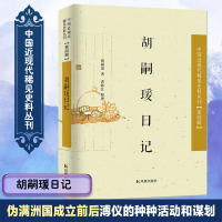 醉染图书胡嗣瑗日记9787550625976