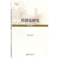 醉染图书经济法研究9787301291542