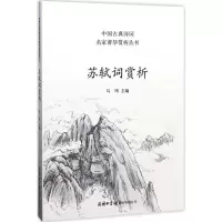 醉染图书苏轼词赏析9787517604068