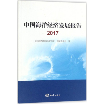 醉染图书中国海洋经济发展报告.20179787502799953