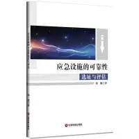 醉染图书应急设施的可靠选址与评估9787504750907