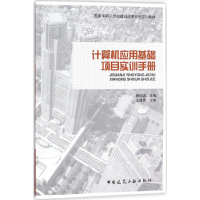 醉染图书计算机应用基础项目实训手册9787112170357