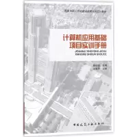 醉染图书计算机应用基础项目实训手册9787112170357