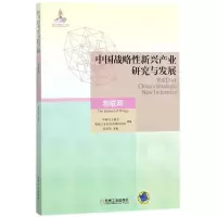 醉染图书中国战略新兴产业研究与发展9787111584032