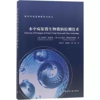 醉染图书水中病原微生物微纳检测技术9787112212224