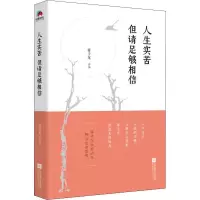 醉染图书人生实苦 但请足够相信9787559415493