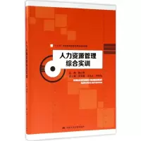 醉染图书人力资源管理综合实训9787300244204