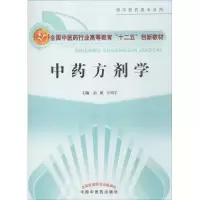 醉染图书方剂学97875132102