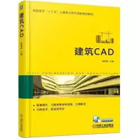 醉染图书建筑CAD9787111585985