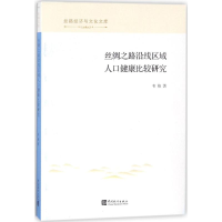 醉染图书丝绸之路沿线区域人口健康比较研究9787503784019