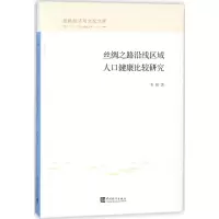 醉染图书丝绸之路沿线区域人口健康比较研究9787503784019