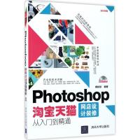 醉染图书Photoshop网店设计装修从入门到精通9787302472599