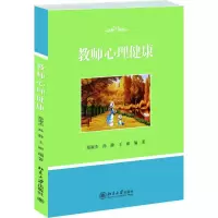 醉染图书教师心理健康9787301458