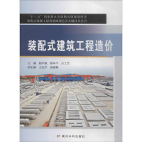 醉染图书装配式建筑工程造价9787550919662