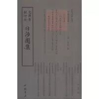 醉染图书日涉园集9787514918991